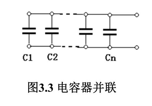 图3.3 电容器并联