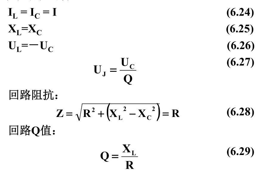 串联谐振的特点：