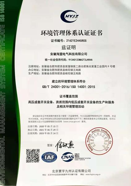 ISO14001环境管理体系认证
