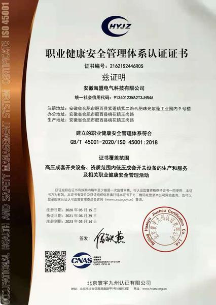 ISO45001职业健康安全管理体系认证